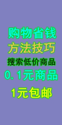 如何搜索到低价1元商品