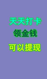 天天打卡，金钱提现